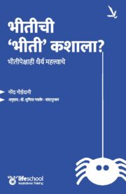 भीतीची ‘भीती’ कशाला?