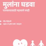 उद्यासाठी मुलांना घडवा