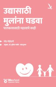 उद्यासाठी मुलांना घडवा