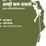 होय! आम्ही करू शकतो