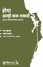 होय! आम्ही करू शकतो