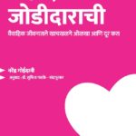 सहज, सोबत जोडीदाराची