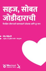 सहज, सोबत जोडीदाराची