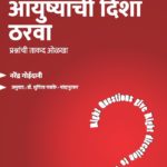 विचार करा, आयुष्याची दिशा ठरवा -