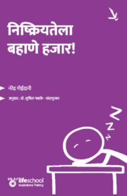 निष्क्रियतेला बहाणे हजार!