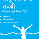 जिंकून देणार्‍या सवयी