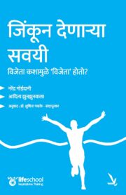 जिंकून देणार्‍या सवयी