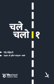 चले चलो भाग-1