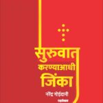 सुरुवात करण्याआधी जिंका