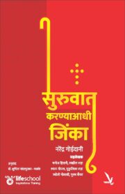 सुरुवात करण्याआधी जिंका