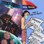 परग्रहावरून कोरोना आणि...