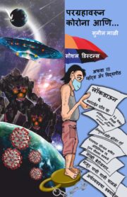 परग्रहावरून कोरोना आणि...