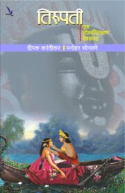 तिरुपती : एक विलक्षण देवकथा