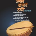 अस्वस्थ दशकाची डायरी