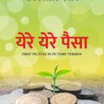 येरे येरे पैसा