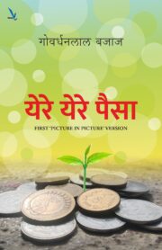 येरे येरे पैसा