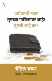 प्रत्येकाची नजर तुमच्या पाकिटावर आहे,
तुमची आहे का?