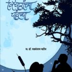 जीवनसाफल्यासाठी विचारांच्या चांदण्या