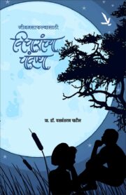 जीवनसाफल्यासाठी विचारांच्या चांदण्या