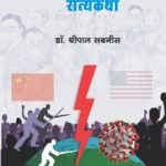 कोरोना विश्वयुध्दाची सत्यकथा