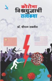 कोरोना विश्वयुध्दाची सत्यकथा