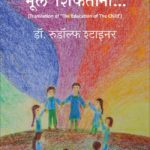 मूल शिकताना