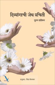 दिव्यांगाची जेथ प्रचिती