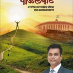 IASची पाऊलवाट : भारतीय प्रशासकीय सेवेचा एक दशकाचा प्रवास