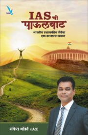 IASची पाऊलवाट : भारतीय प्रशासकीय सेवेचा एक दशकाचा प्रवास