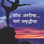 शोध अंतरीचा... मार्ग समृद्धीचा