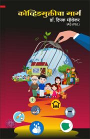 कोव्हिडमुक्तीचा मार्ग