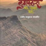 महाराष्ट्राची दुर्गपंढरी - नाशिक जिल्ह्यातील किल्ले