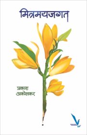 मित्रमयजगत