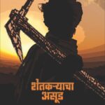 शेतकऱ्याचा असूड