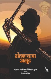 शेतकऱ्याचा असूड