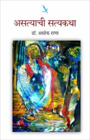 असत्याची सत्यकथा - Astyachi Satyakatha