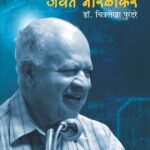 खगोल अभ्यासक जयंत नारळीकर