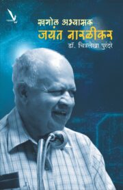 खगोल अभ्यासक जयंत नारळीकर