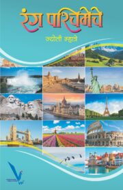 रंग पश्चिमेचे