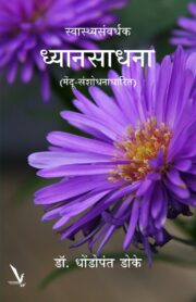 स्वास्थ्यसंवर्धक ध्यानसाधना 
(मेंदू-संशोधनाधारित)