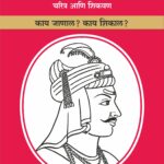 श्रीमंत बाजीराव पेशवे चरित्र आणि शिकवण : काय जाणाल? काय शिकाल?