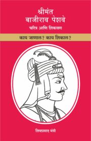 श्रीमंत बाजीराव पेशवे चरित्र आणि शिकवण : काय जाणाल? काय शिकाल?