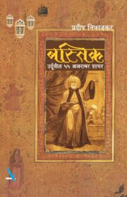 बस्तिक - उर्दूतील ५५ अजरामर शायर