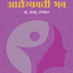 आरोग्यवती भव! - स्त्री आरोग्याचा शोध आणि बोध