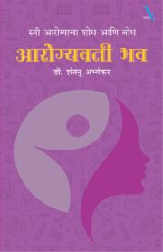 आरोग्यवती भव! - स्त्री आरोग्याचा शोध आणि बोध