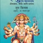 हनुमान : एक महानायक