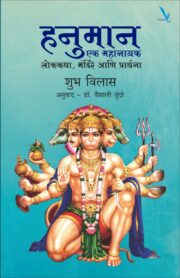 हनुमान : एक महानायक