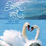 प्रेमाचं नातं : अखंड व परिपूर्ण