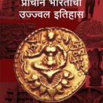 प्राचीन भारताचा उज्ज्वल इतिहास