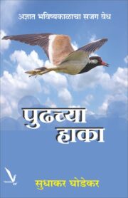 पुढच्या हाका : अज्ञात भविष्यकाळाचा सजग वेध